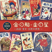 童謡100年　金の船・金の星　～雨情・晋平・長世の世界～/ＣＤ/COCX-40874